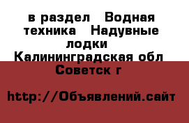  в раздел : Водная техника » Надувные лодки . Калининградская обл.,Советск г.